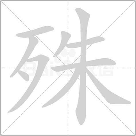 殊 造詞|殊